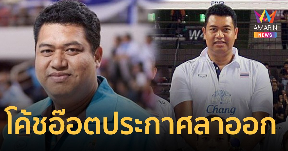 主教练奥特宣布辞职，为泰国女排的成绩负责，遭遇四连败。