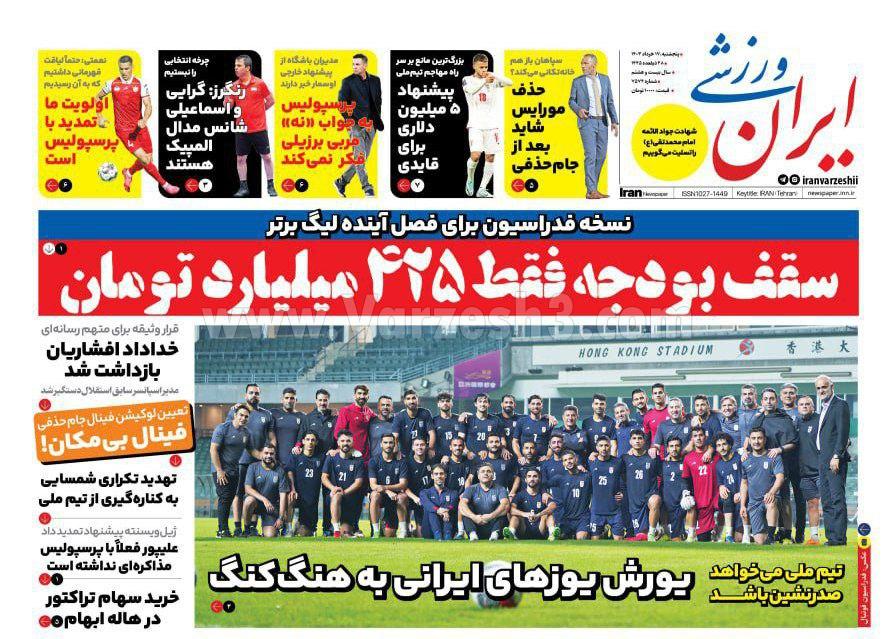伊朗体育报 - 1403 年 6 月 17 日，星期四
