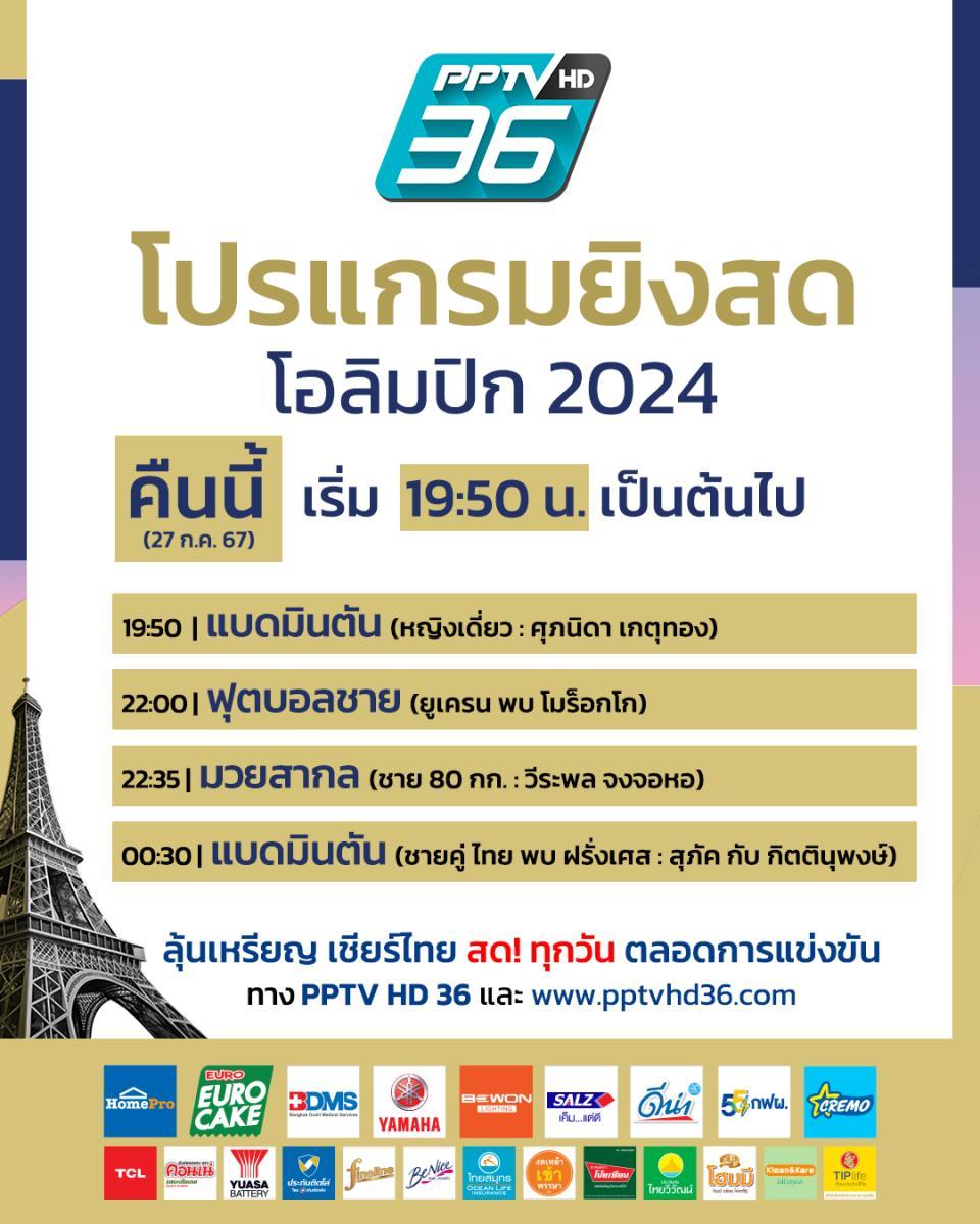 2024年7月27日观看2024年奥运会链接，为泰国运动员加油：PPTVHD36