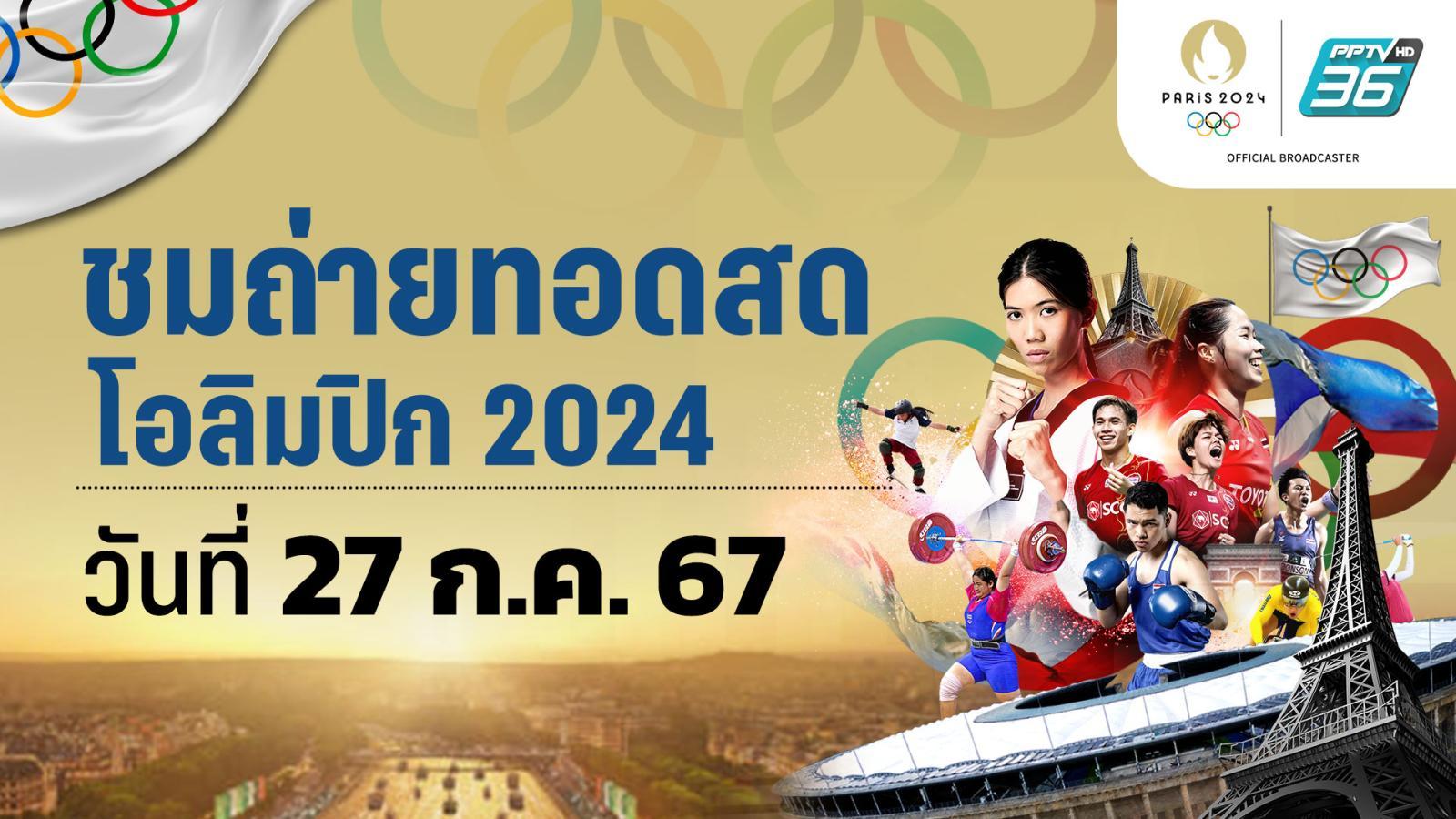 2024年7月27日观看2024年奥运会链接，为泰国运动员加油：PPTVHD36
