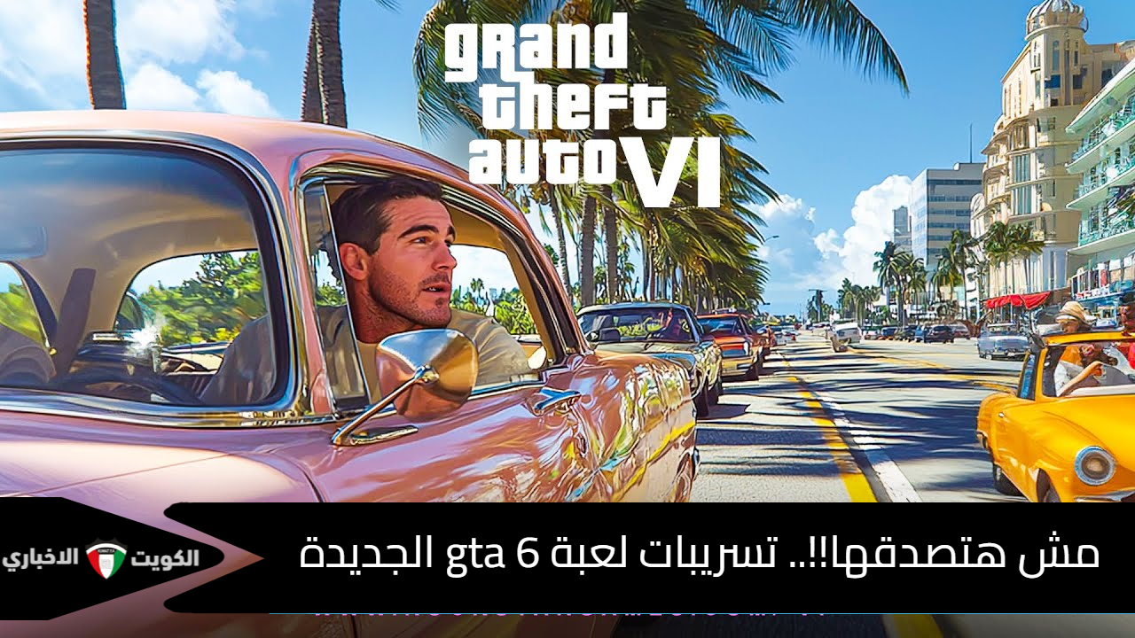 你不会相信的！！...新 GTA 6 游戏的泄露以及用户更新的日期